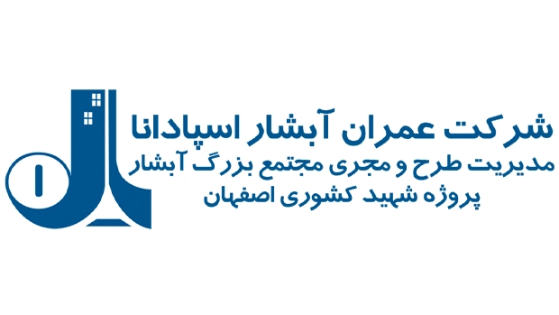 شرکت عمران آبشار اسپادانا