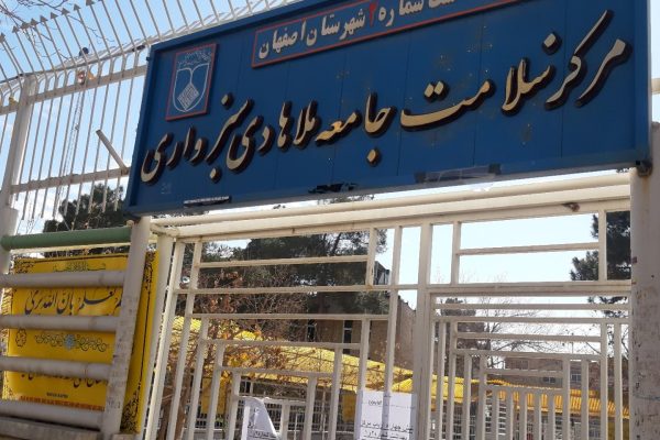 92523_205786--مرکز-بهداشتی-ملاهادی-سبزواری